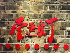 门面-壹盏灯(惠农店)