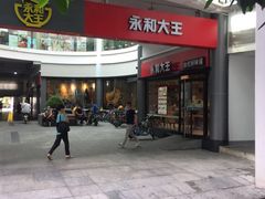 -永和大王(华侨城店)