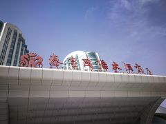 -秦皇岛秦皇国际大酒店