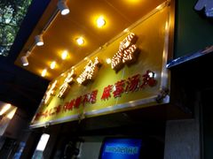 门面-芬芳甜品(同福路店)