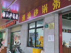 -潮汕砂锅粥