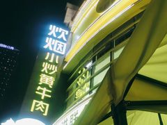 -炊烟小炒黄牛肉(中心印象城店)