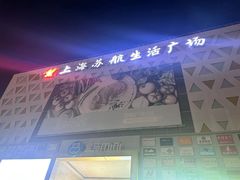 -上海苏航生活广场