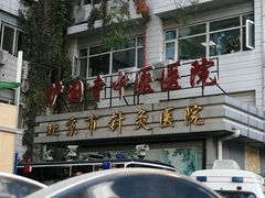 -北京中医药大学附属护国寺中医医院(住院院区)