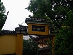 -涂山寺素食餐厅