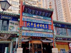 -北平盛世·新京菜·北京烤鸭(劲松·双井店)