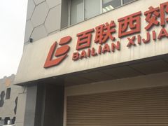 -百联西郊购物中心·停车场