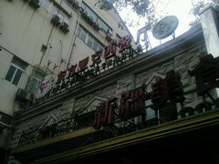 -东方亚克西餐厅(西康路店)