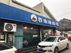 门面-佛跳墙捞饭(连目巷店)