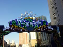 -五一星光夜市(SOHO新天地店)