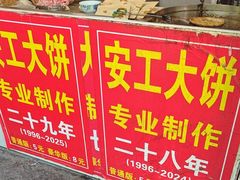 -安工大饼庞家肉饼