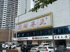-西湖春天•老字号杭州菜(百汇店)