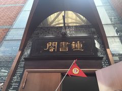 -钟书阁(松江泰晤士小镇店)