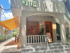 门面-旺福(晶都苑店)