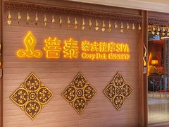 -菩泰·泰式草本按摩SPA(国大城市广场店)