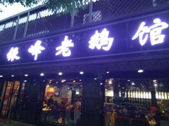 门面-金典银峰老鹅馆·昆山菜(亭林公园店)