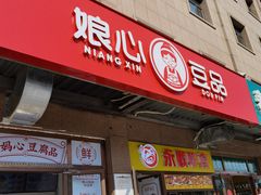 门面-娘心豆品(方庄店)