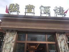 门面-骏丰酒楼(黄编店)