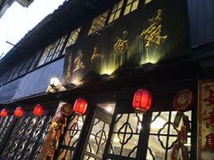 门面-苏州人家(锦溪镇店)