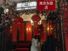 -新白鹿餐厅(第一百货店)