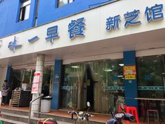 门面-味一早餐(新芝路店)