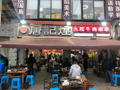门面-唐记煌大坨卤牛肉串串(瑞南街店)