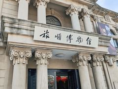 -旅顺博物馆