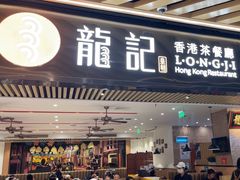 -龙记香港茶餐厅(久光百货店)