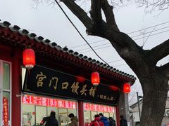 门面-宫门口馒头铺(创始人总店)