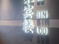 -聚宾楼·烤鸭·家宴(科技三路店)