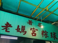 -老妈宫粽球