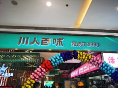 门面-川人百味(亿合城店)