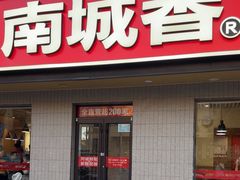 -南城香·饭香串香馄饨香(赵公口店)