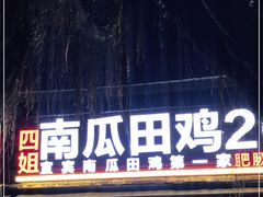 门面-四姐南瓜田鸡(202店)