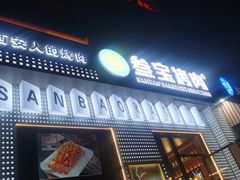 门面-叁宝烤肉• 西安烧烤(太乙路店)
