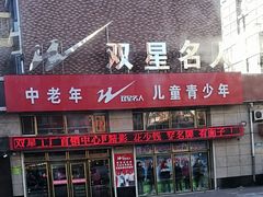 -双星名人(兴平路店)