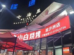 -串小白烧烤(金沙洲店)