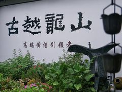 -绍兴鲁迅故里·沈园景区