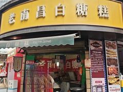-老南昌白糖糕(大士院店)