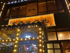 -富贵铁锅炖(一部)