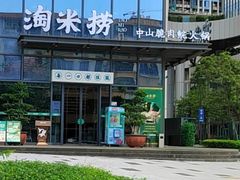 -淘米捞·米汤脆鲩鱼火锅(福田皇岗店)