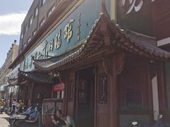 -清真马杰山牛肉汤馆