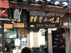 门面-88号小吃店·经典云南菜·地道纳西美食