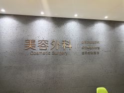 -比华利美容医院