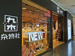 -九木杂物社(大族广场店)