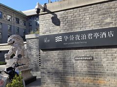 -庐灶江南·江南菜·四合院Bistro(东直门雍和宫·原华侨宾馆店)