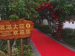 -湘湖大院(越王路店)