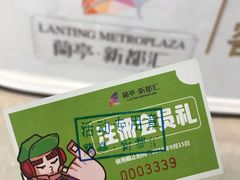 -蘭亭·新都汇
