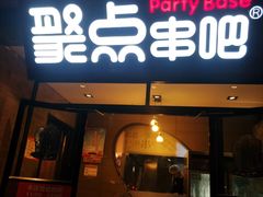 门面-聚点串吧·北京烧烤(赵登禹路店)