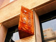 -無用生活空间(北京店)